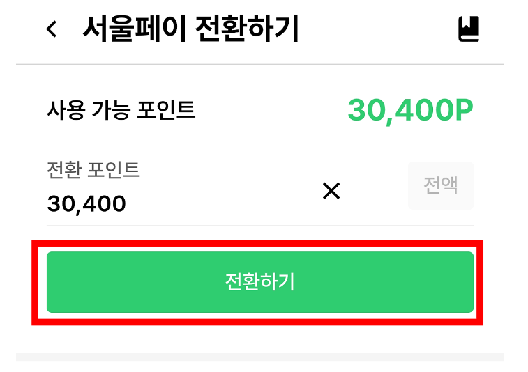 손목닥터9988 포인트 서울페이 전환