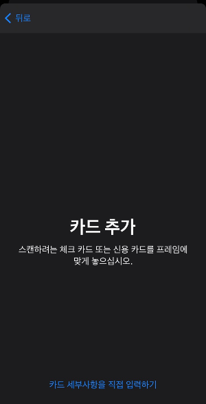 애플페이-카드-등록-방법-4
