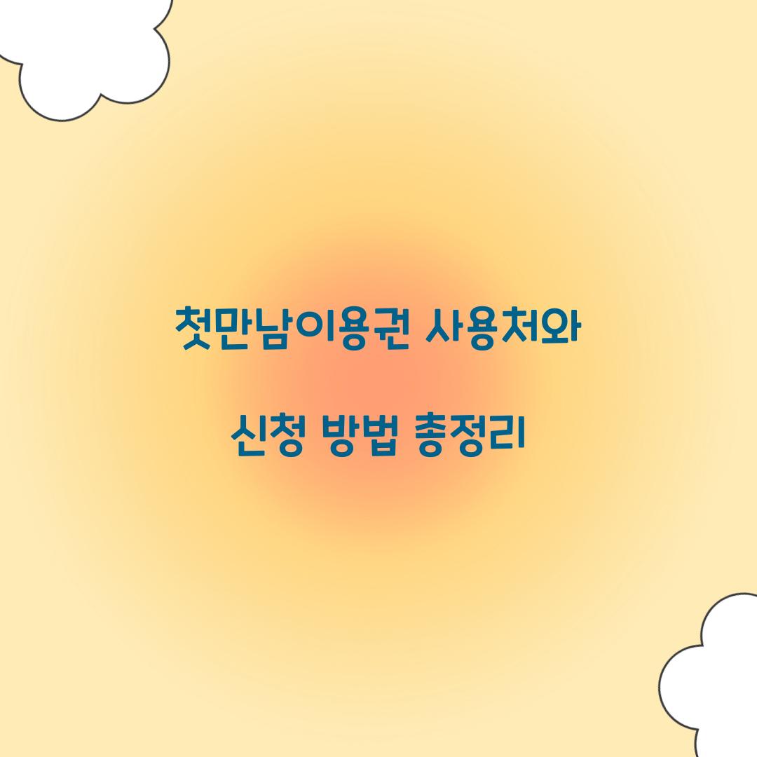 첫만남이용권 사용처