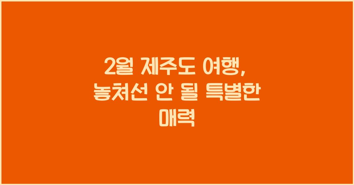 2월 제주도 여행