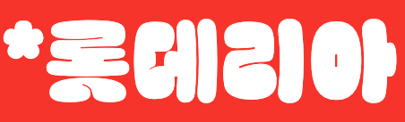 롯데리아