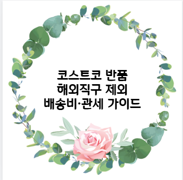 코스트코 반품 해외직구 제외 배송비&middot;관세 가이드
