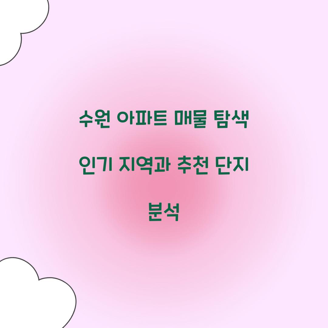 수원 아파트 매물