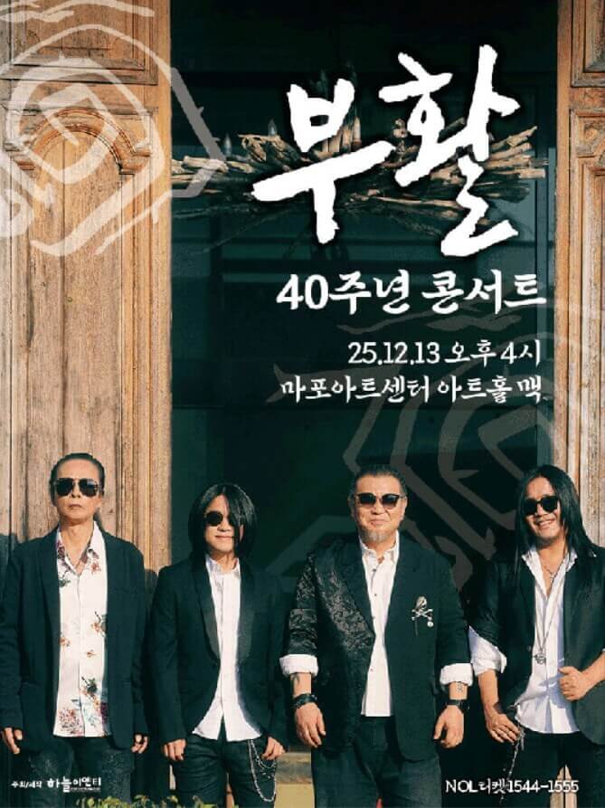2025 부활 40주년 콘서트 - 서울 보러가기