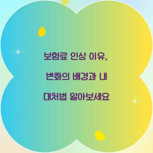 보험료 인상 이유