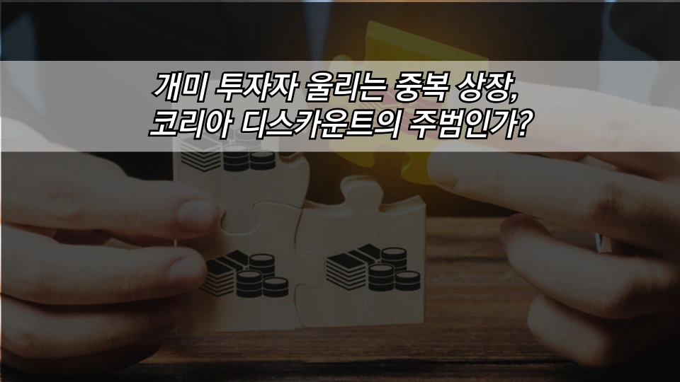 개미 투자자 울리는 중복 상장, 코리아 디스카운트의 주범인가?