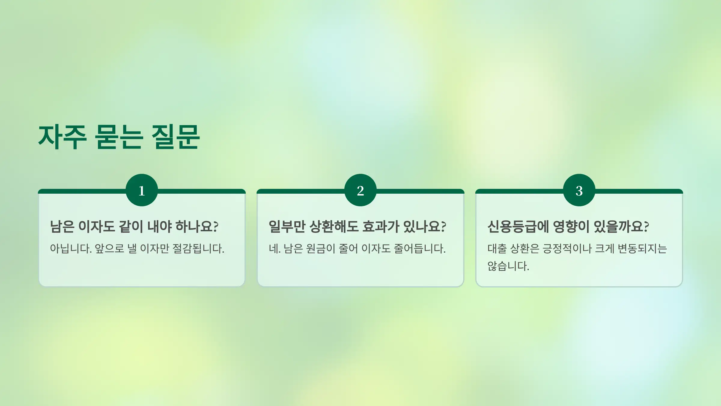 자주 묻는 질문 (Q&amp;A)