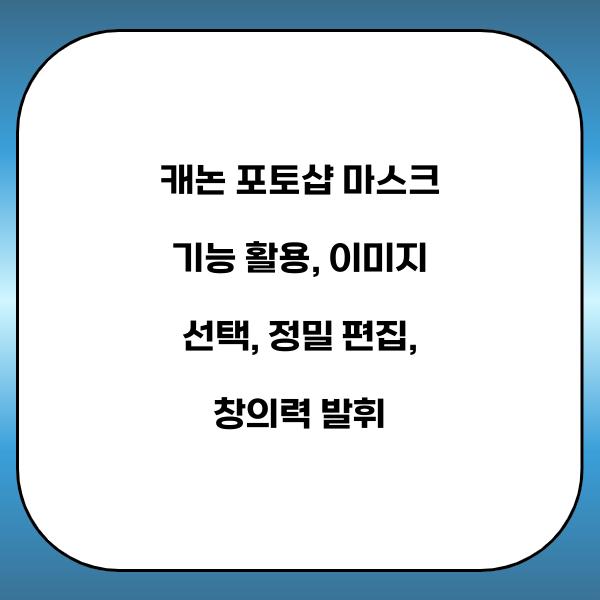 캐논 포토샵 마스크 기능 활용