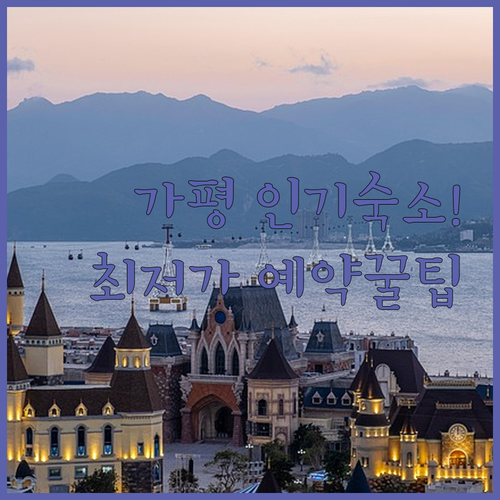 직접 확인한 가평 인기 숙소 특징 정..