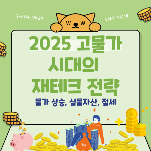 2025 고물가시대의 재테크 전략, 물가 상승, 실믈자산, 절세