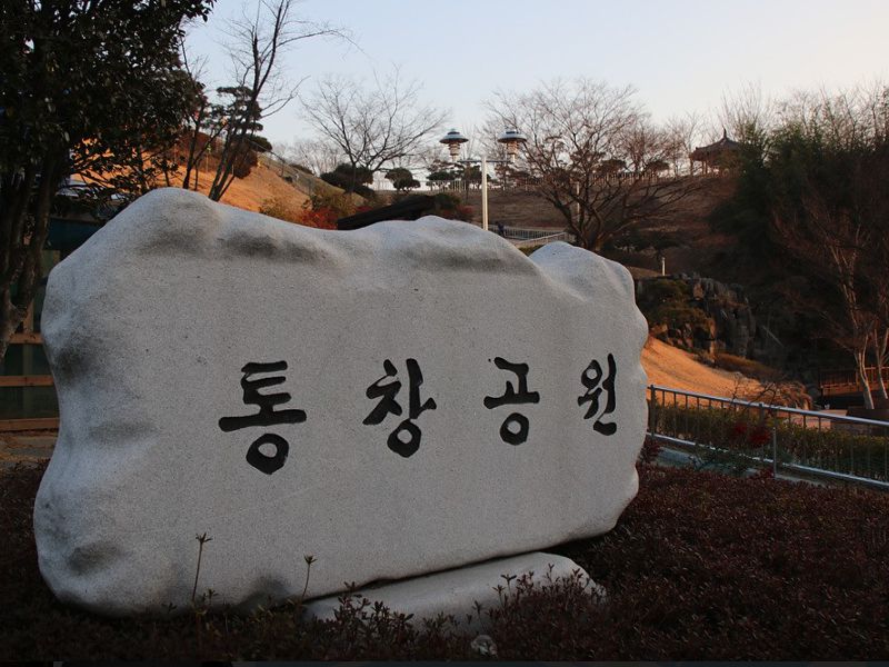 통창공원