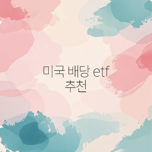 미국 배당 etf 추천