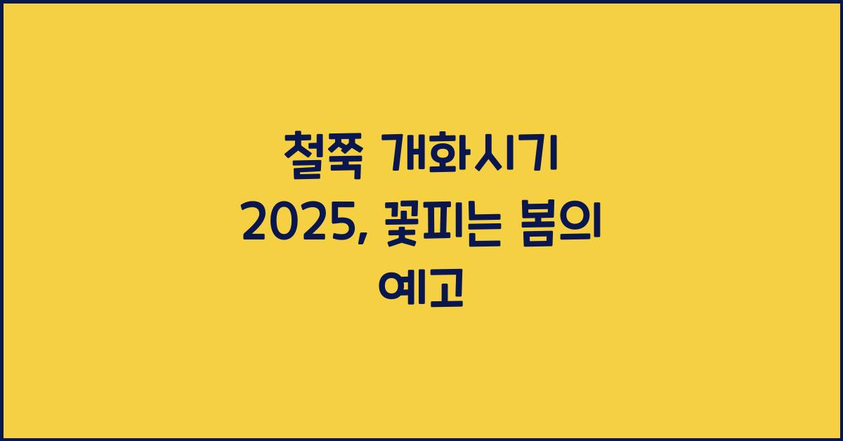 철쭉 개화시기 2025
