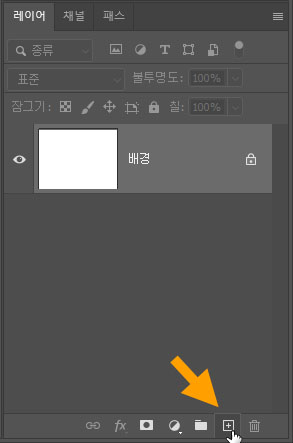 레이어 패널로 새 레이어 만들기