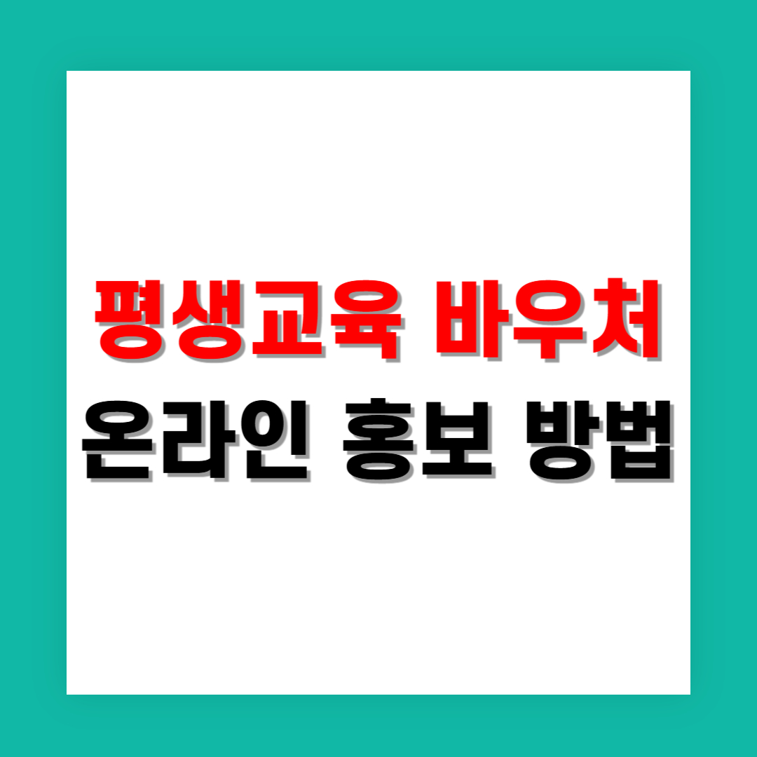 평생교육 바우처 신청자 증가를 위한 온라인 홍보 방법
