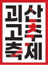 2026 괴산고추축제 가이드