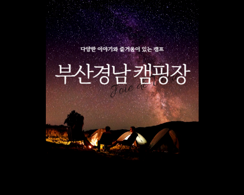 부산경남캠핑장