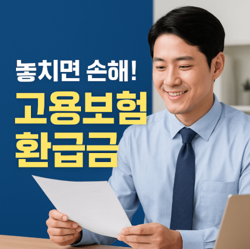 고용보험 환급 제도 및 신청방법 (2025 최신)