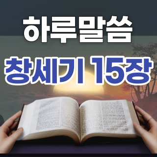 [하루말씀] 창세기 15장 1~6절