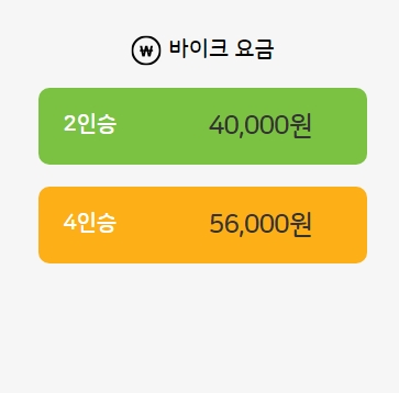 강촌 레일 바이크 요금표 사진