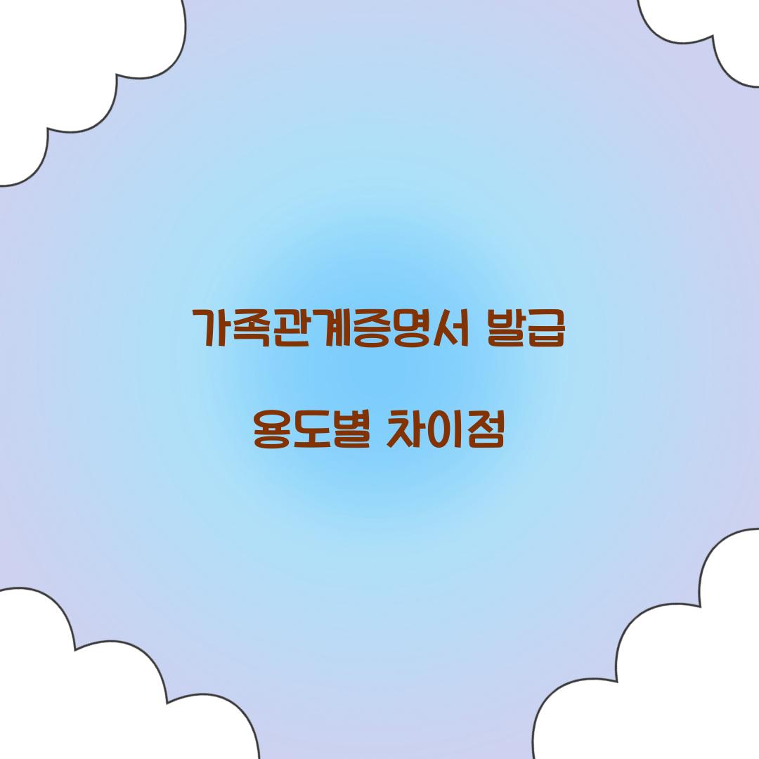 가족관계증명서 발급 용도별 차이점