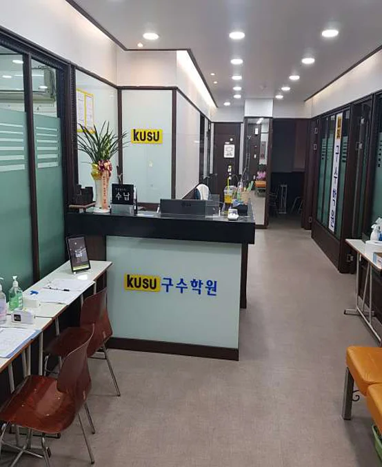 구수학원