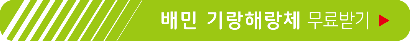 배달의민족, 기랑해랑체 무료 받기