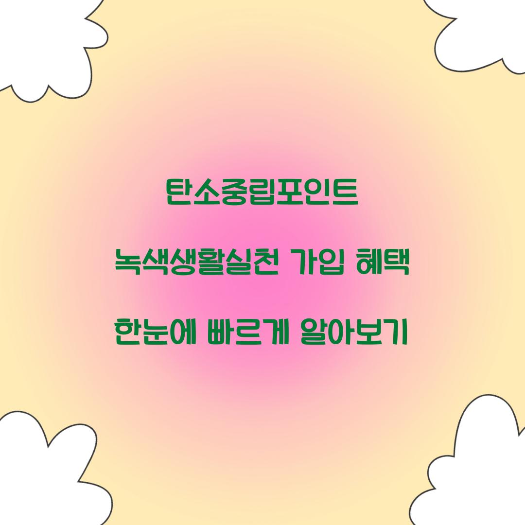 탄소중립포인트 녹색생활실천