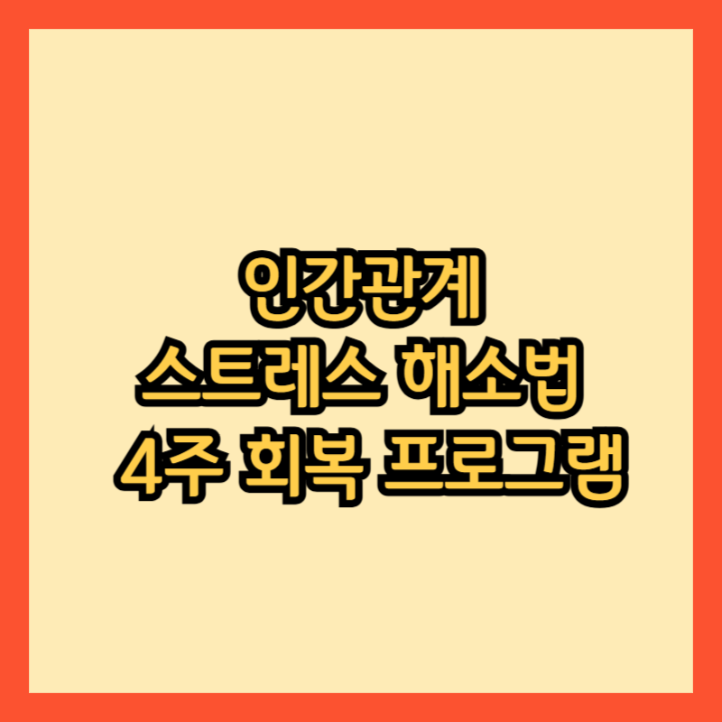 인간관계-스트레스란?