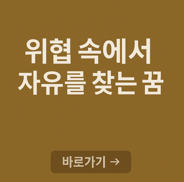 위협속에서 자유를 찾는 꿈