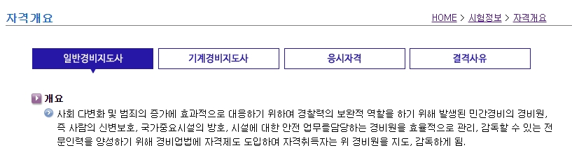경비지도사의 주요 수행 직무 안내