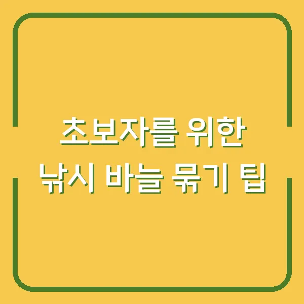 초보자를 위한 낚시 바늘 묶기 팁