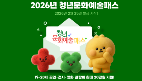 청년문화예술패스 신청방법 지원금액 조건 총정리