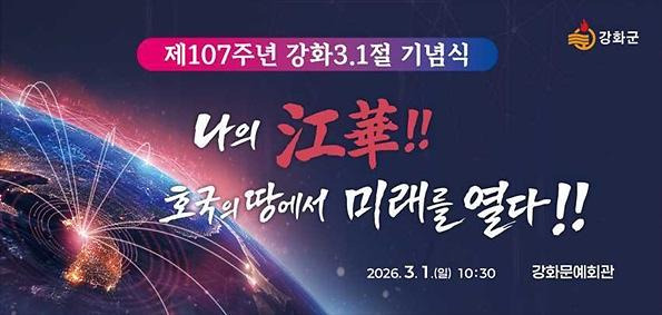 제107주년 강화 3&middot;1절 기념식