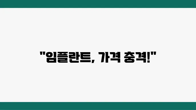 임플란트의 종류
