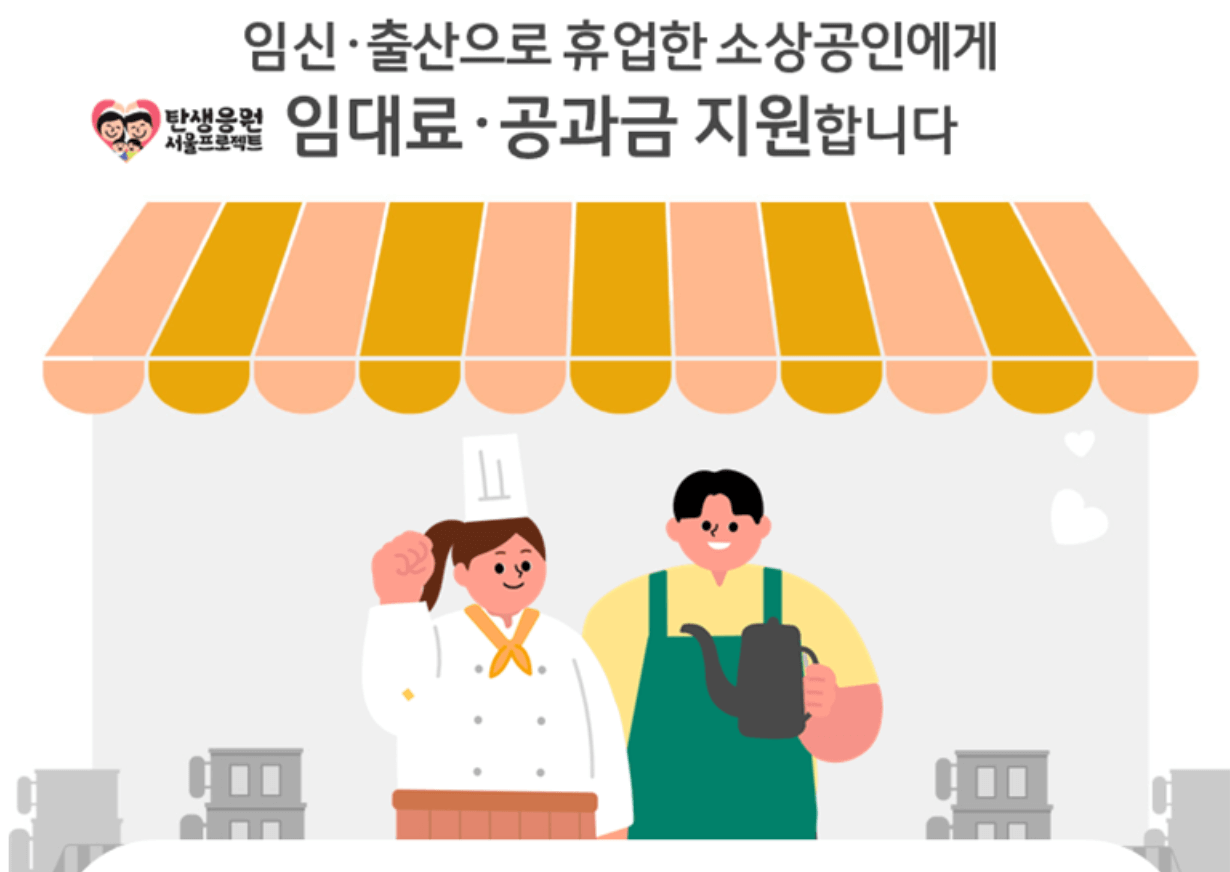 서울 소상공인 '휴업손실비용보상보험' 최대 50만원 지원받기