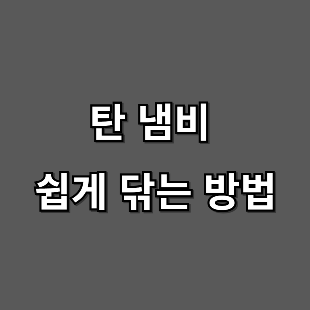 탄 냄비 쉽게 닦는 방법