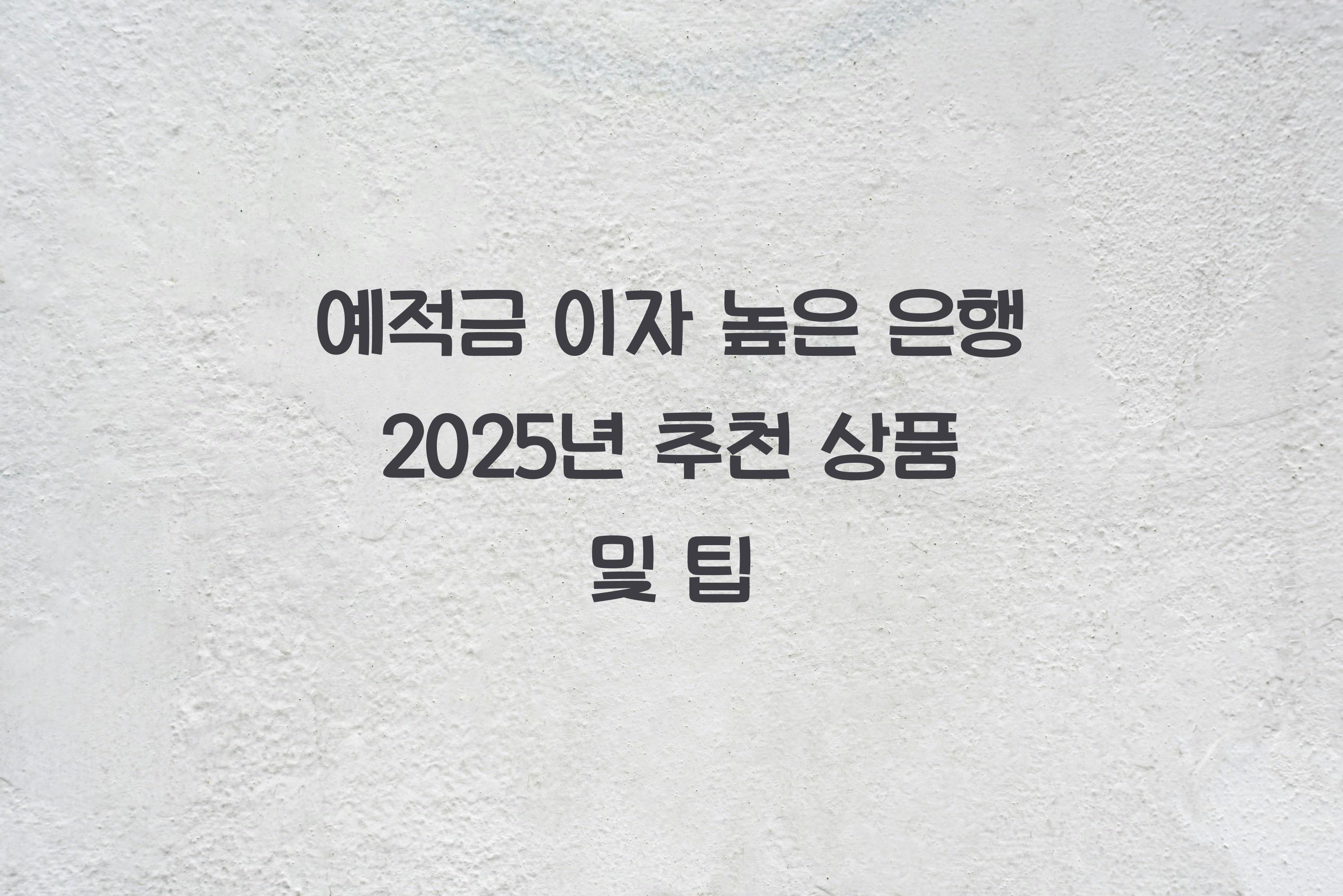 예적금 이자 높은 은행