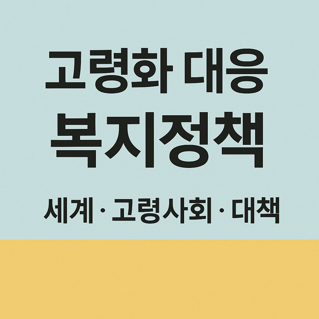 고령화 대응 복지정책 (세계, 고령사회, 대책) 사진