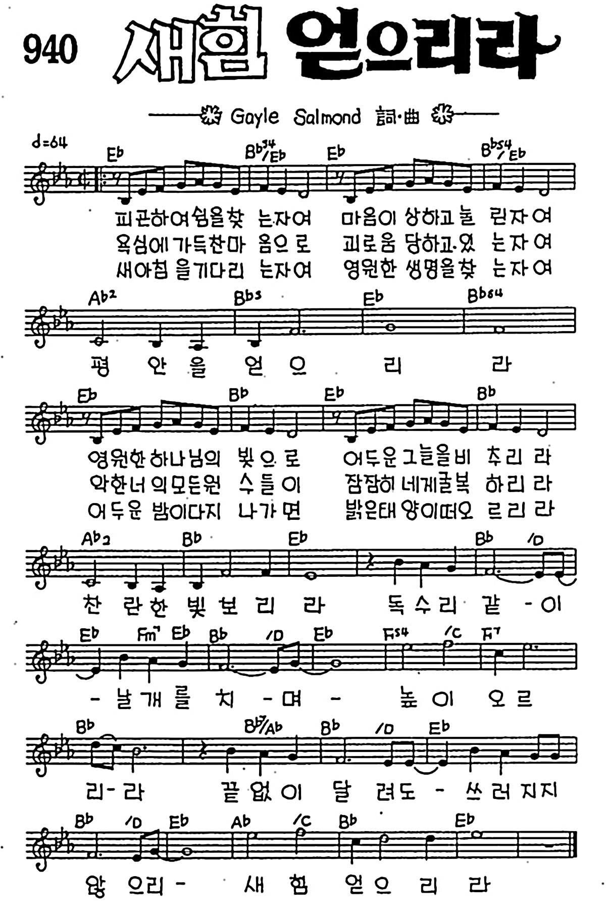 [CCM] 피곤하여 쉼을 찾는자여(새힘 얻으리라) #악보,가사,MP3 다운로드