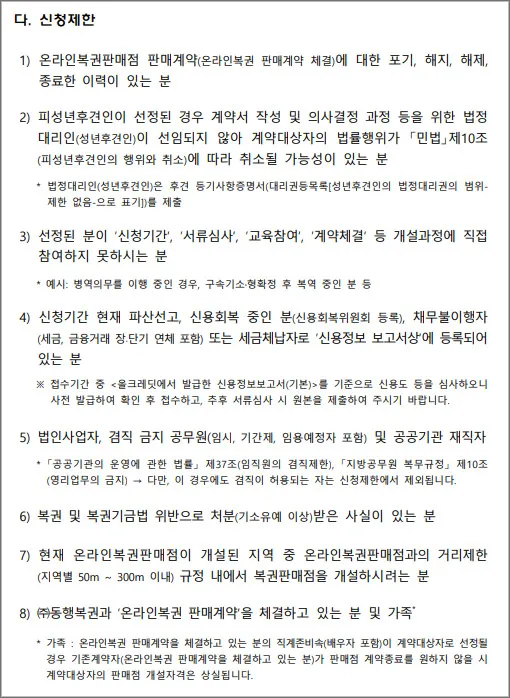 로또판매점-신청-제한