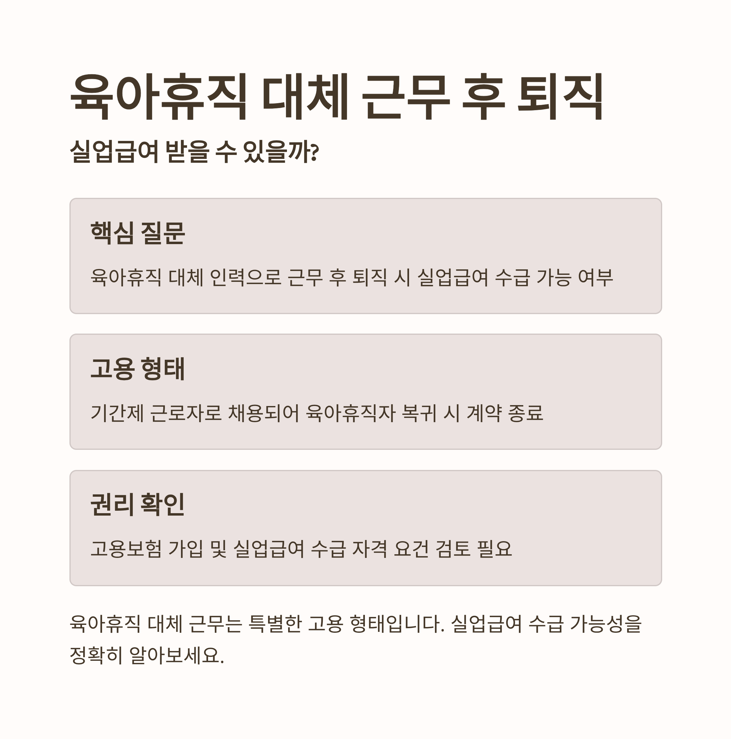 육아휴직 대체 근무 후 퇴직, 실업급여 받을 수 있을까?