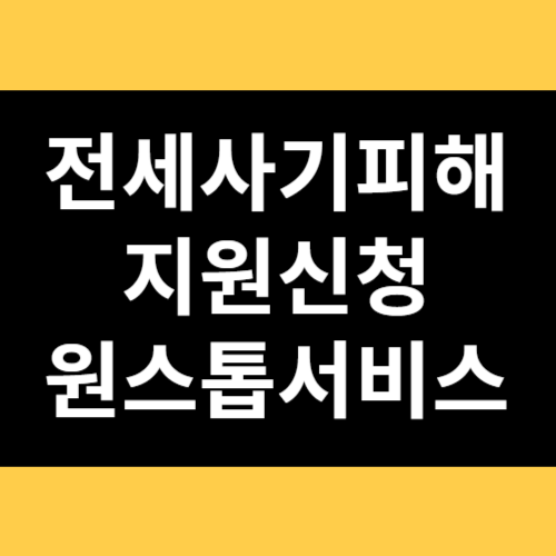 전세사기피해 지원신청 원스톱서비스 썸네일