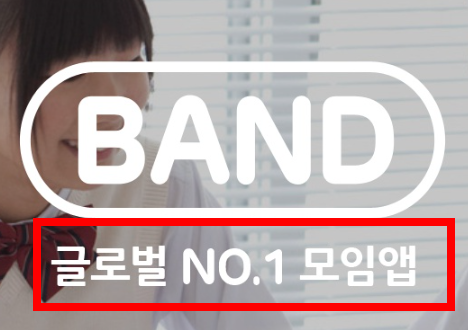 네이버 밴드 pc버전 다운로드 방법 소개