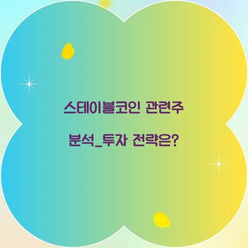 스테이블코인 관련주