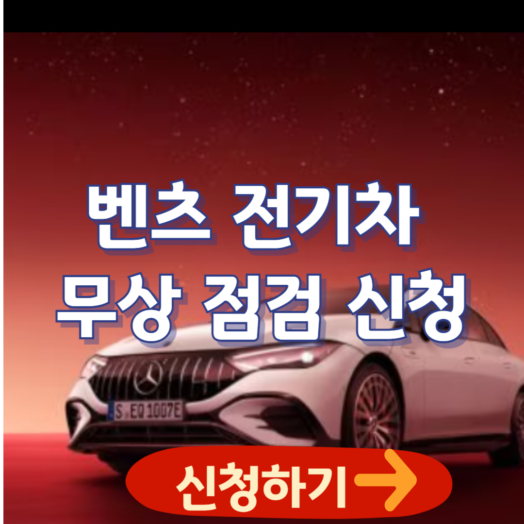 벤츠 전기차 무상 점검 신청(2024. 8. 14~)