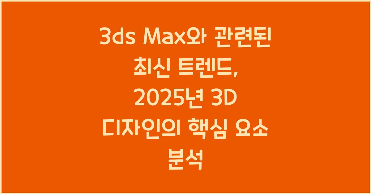 3ds Max와 관련된 최신 트렌드