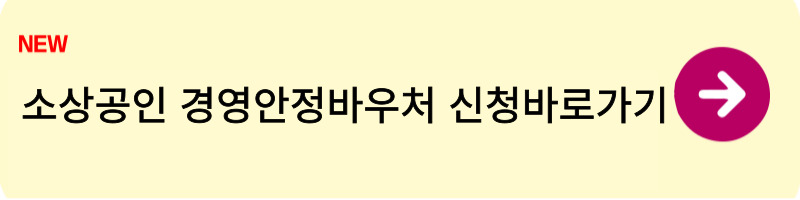 소상공인 경영안정바우처1