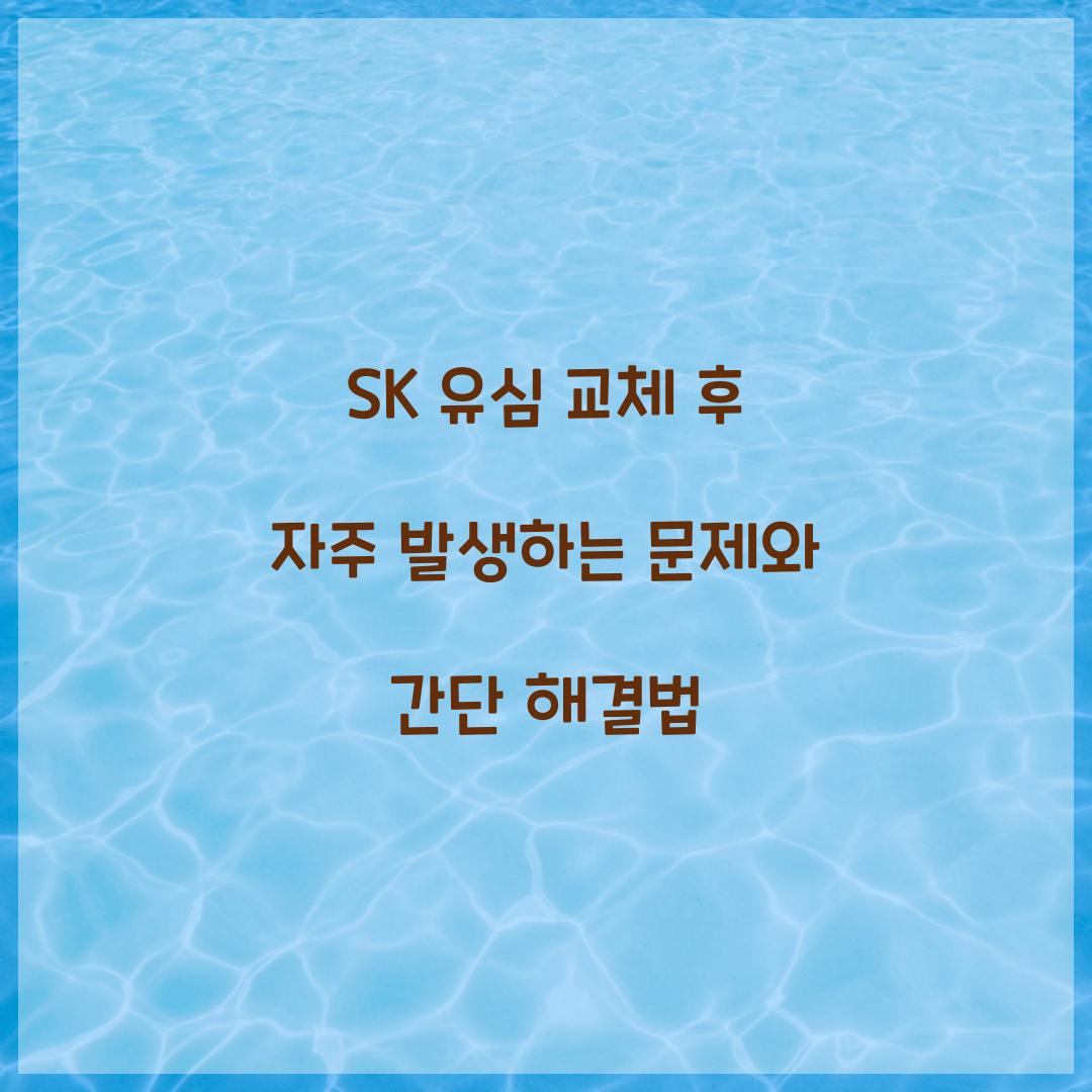 SK 유심 교체 후 자주 발생하는 문제와 해결 방법