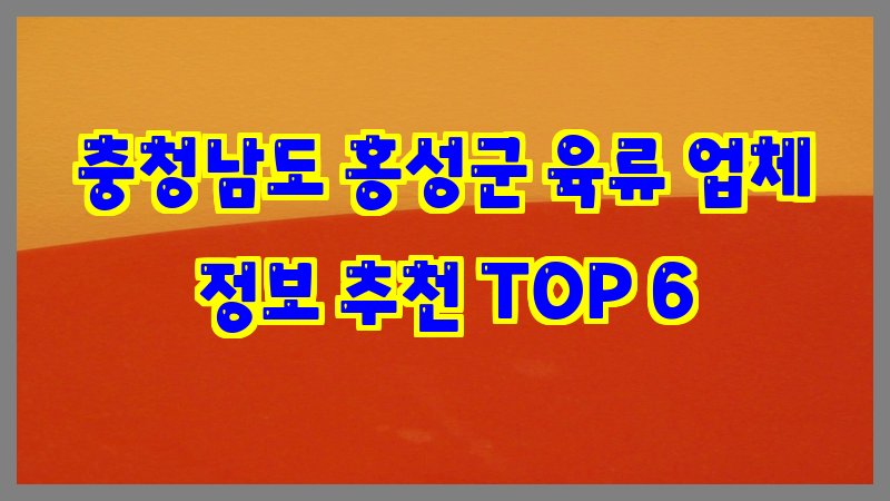 충청남도 홍성군 육류